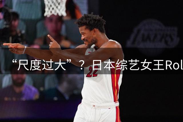 “尺度过大”？日本综艺女王Rola晒插花照因穿搭引争议 网友批评“不看场合”