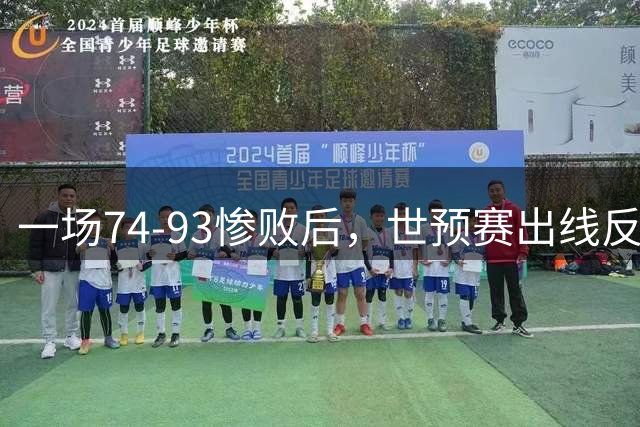 一场74-93惨败后，世预赛出线反转，日本仅第2，第一太意外，中国男篮跻身第3，送韩国垫底