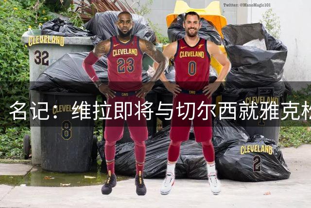 名记：维拉即将与切尔西就雅克松达成协议，预计总价6500万镑