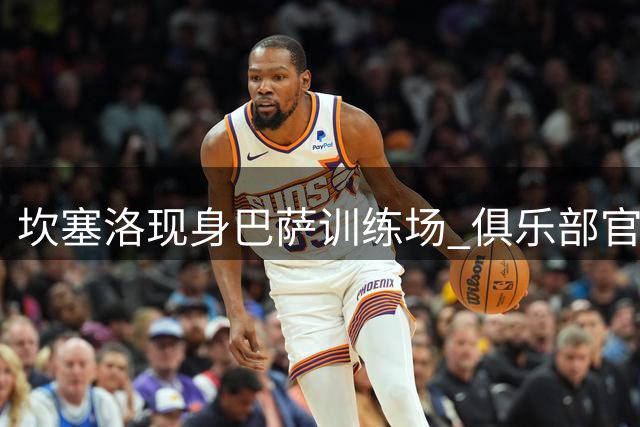 坎塞洛现身巴萨训练场 俱乐部官方发布训练视频