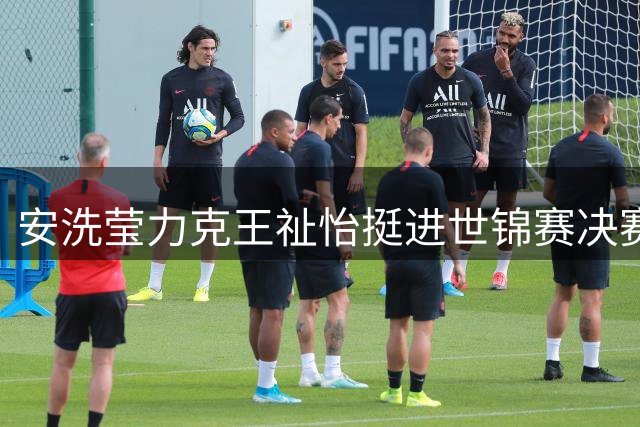 安洗莹力克王祉怡挺进世锦赛决赛 将与山口茜争冠