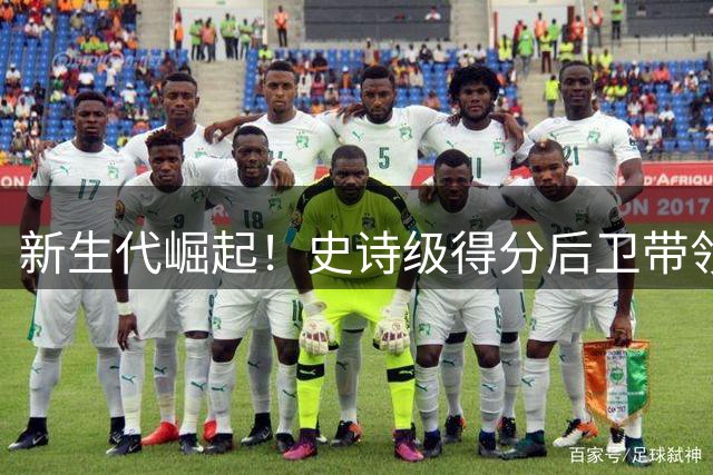 新生代崛起！史诗级得分后卫带领森林狼走向辉煌