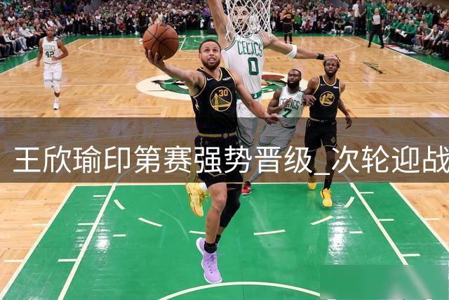 王欣瑜印第赛强势晋级 次轮迎战种子选手梅尔滕斯