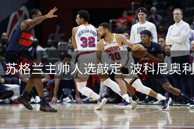 苏格兰主帅人选敲定 波科尼奥利将执掌教鞭