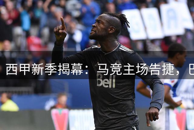 西甲新季揭幕：马竞主场告捷，巴萨捧杯卫冕