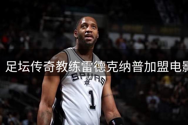 足坛传奇教练雷德克纳普加盟电影《中场英雄