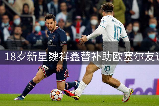 18岁新星魏祥鑫替补助欧塞尔友谊赛小胜不莱梅