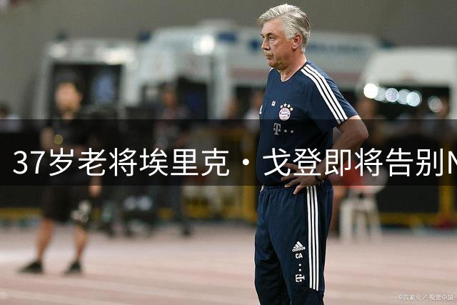 37岁老将埃里克·戈登即将告别NBA赛场 18年辉煌职业生涯落幕