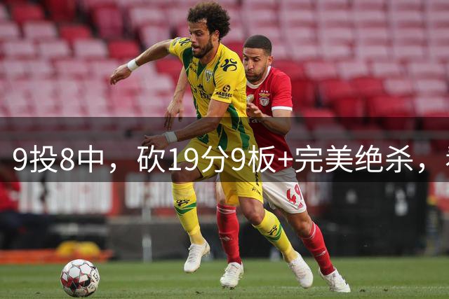 9投8中，砍19分9板+完美绝杀，看杨瀚森赛后是怎么说的，太实在了